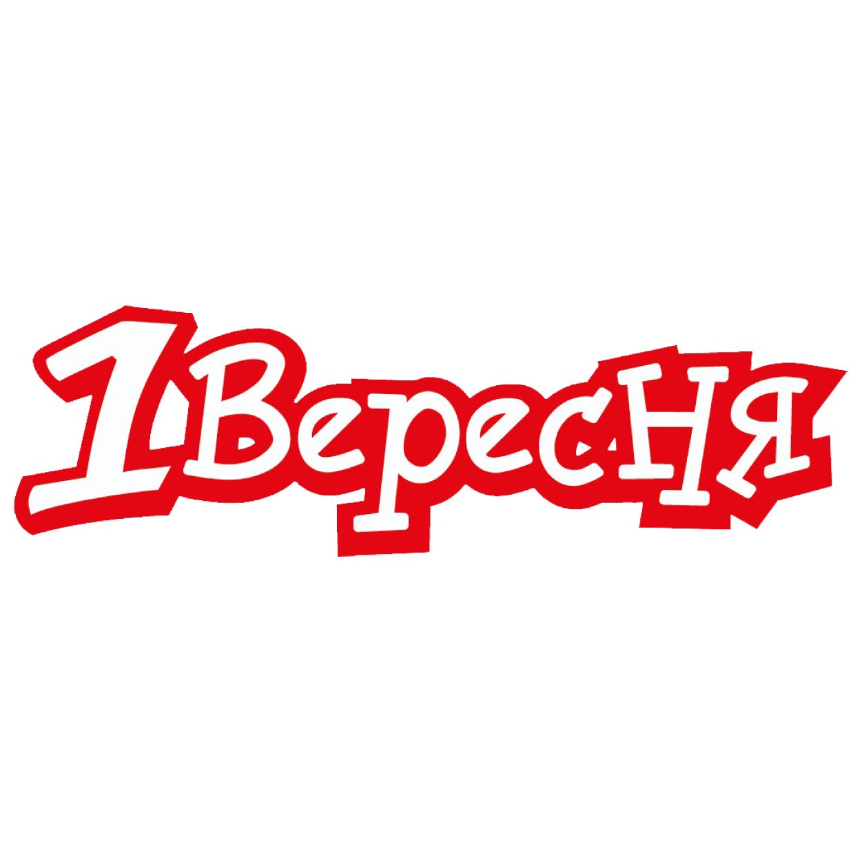 1 Вересня