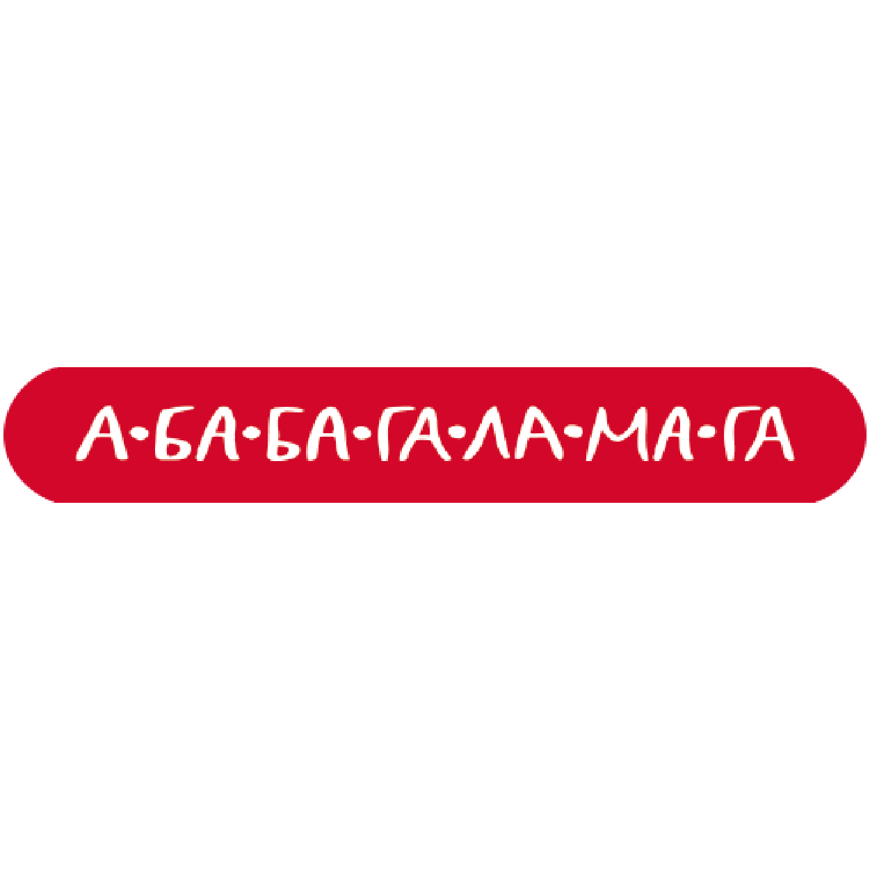 А-ба-ба-га-ла-ма-га