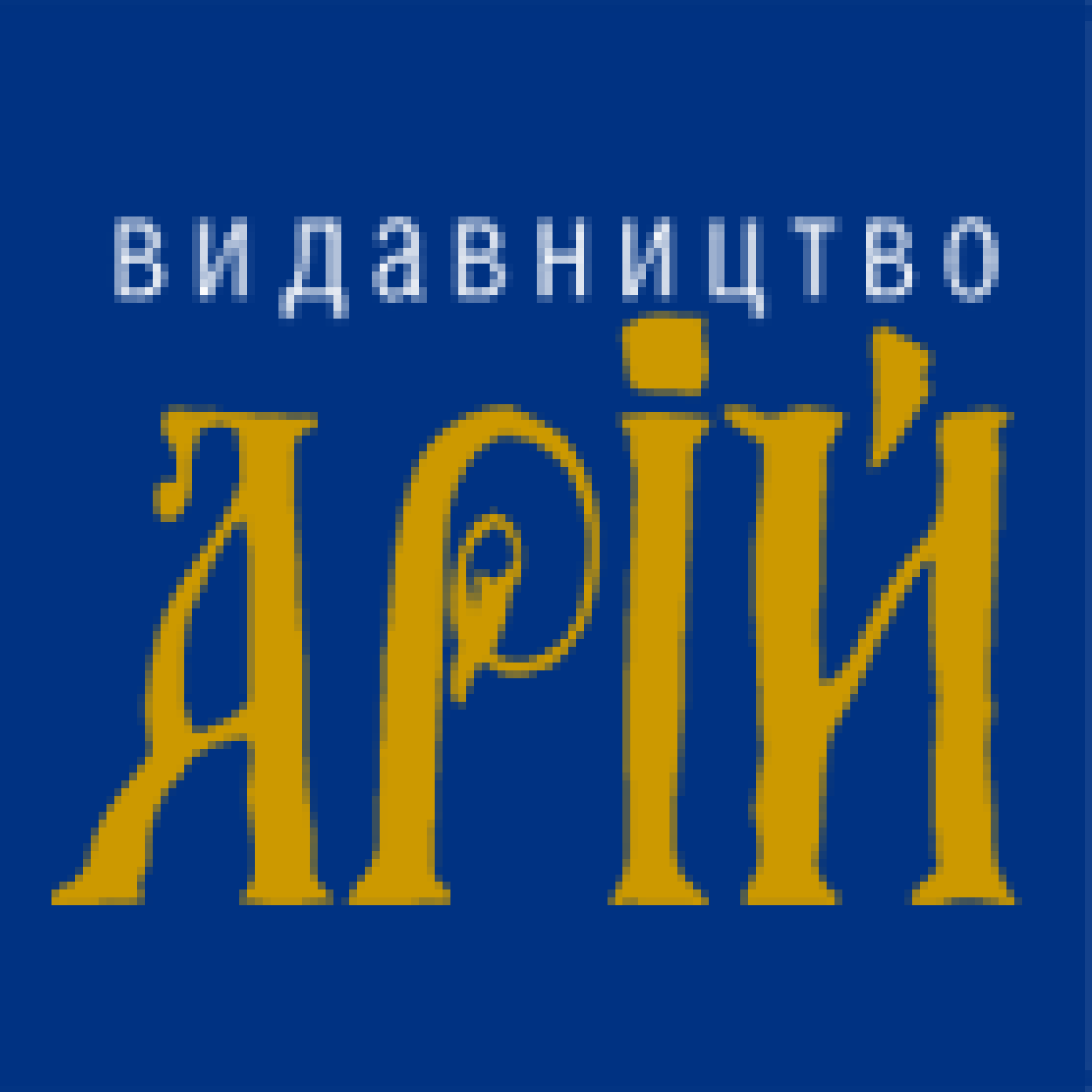 Арій