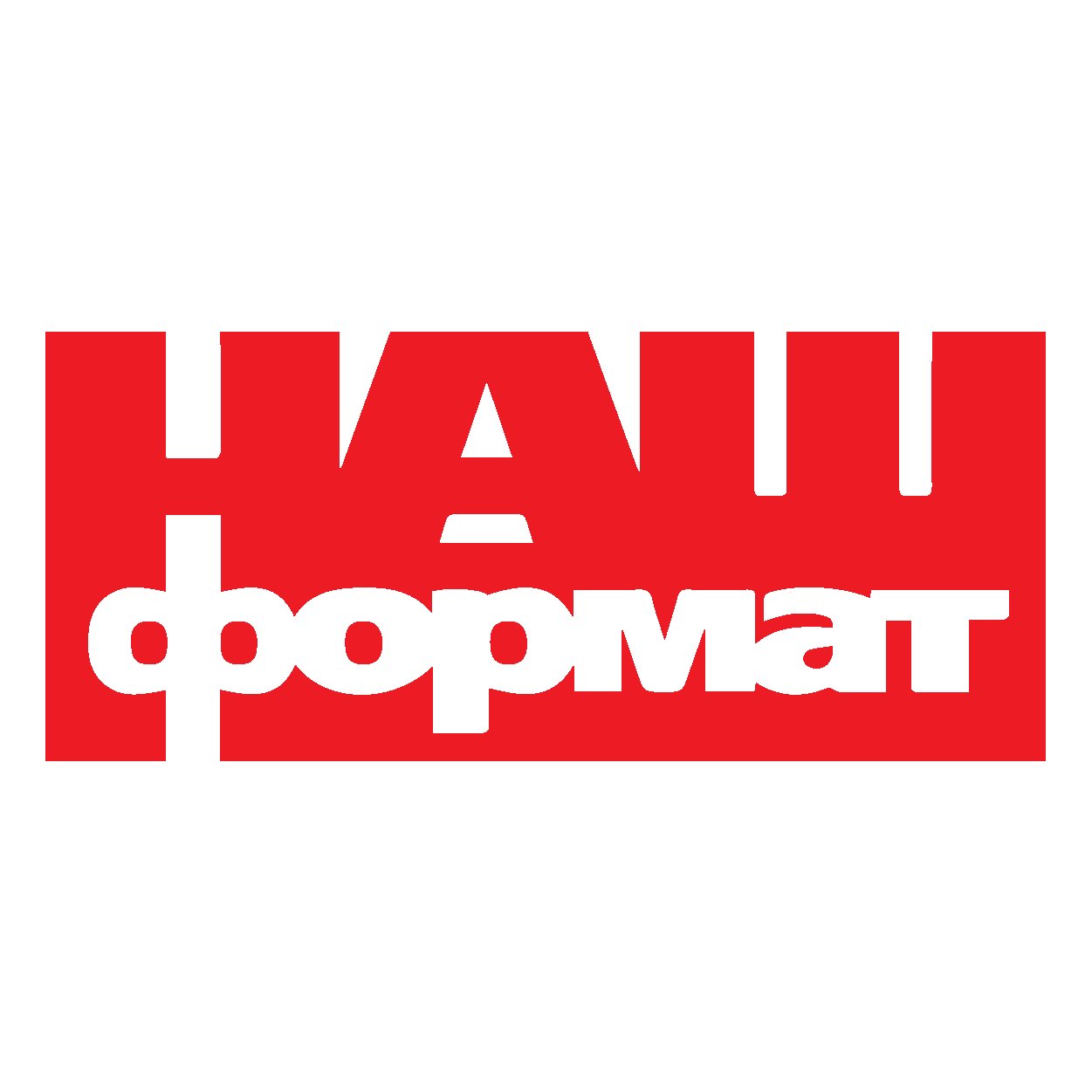 Наш Формат