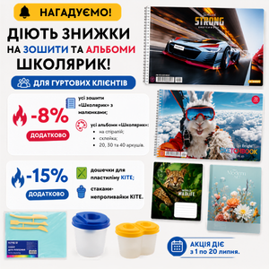 Знижки для гуртових клієнтів (Школярик та Kite)