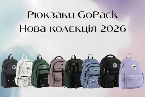 Рюкзаки GoPack 2026: колекція, яка буде продаватися швидко