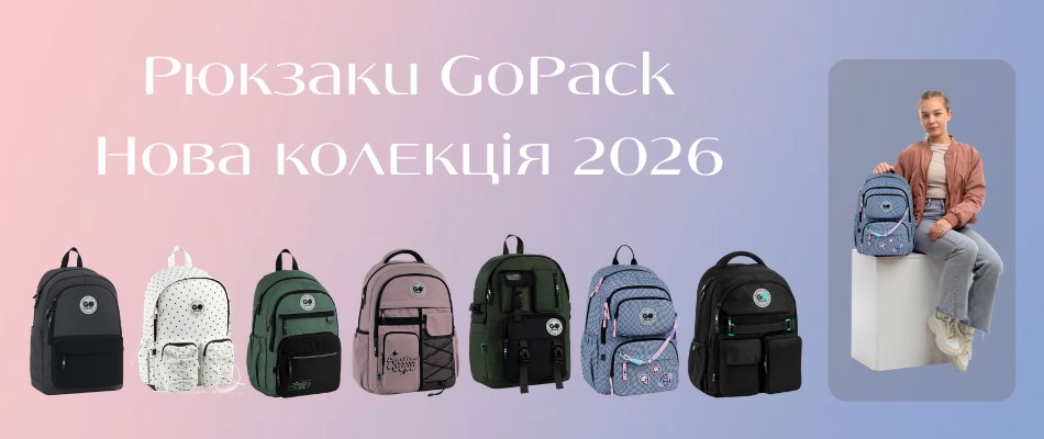 Рюкзаки GoPack 2026: колекція, яка буде продаватися швидко