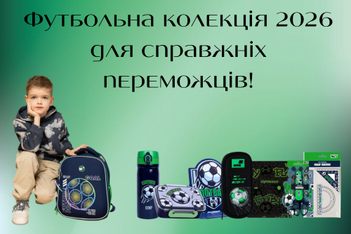 Футбольна колекція канцтоварів 2026: тренд, натхненний чемпіонатом світу