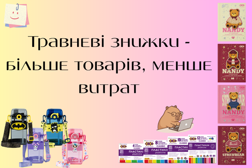 Максимум вигоди в травні: знижки на улюблену канцелярію