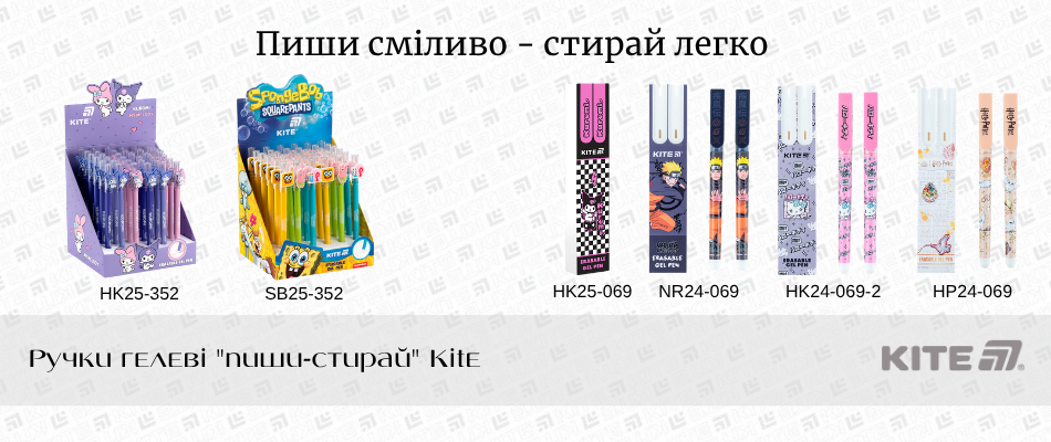 Гелева ручка Kite «пиши-стирай»: магія? Ні, наука!