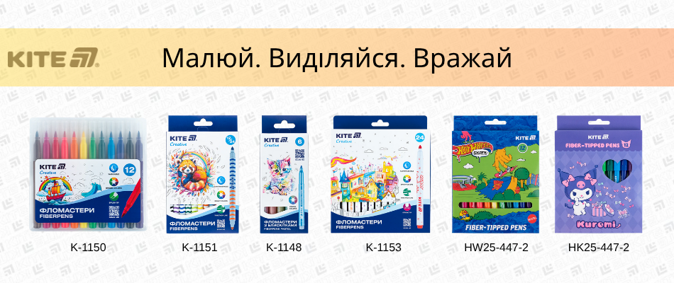 Фломастери Kite: кольоровий світ, у якому все можливо