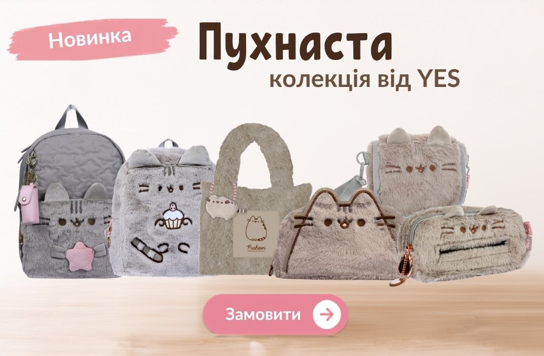 Пухнаста колекція від YES