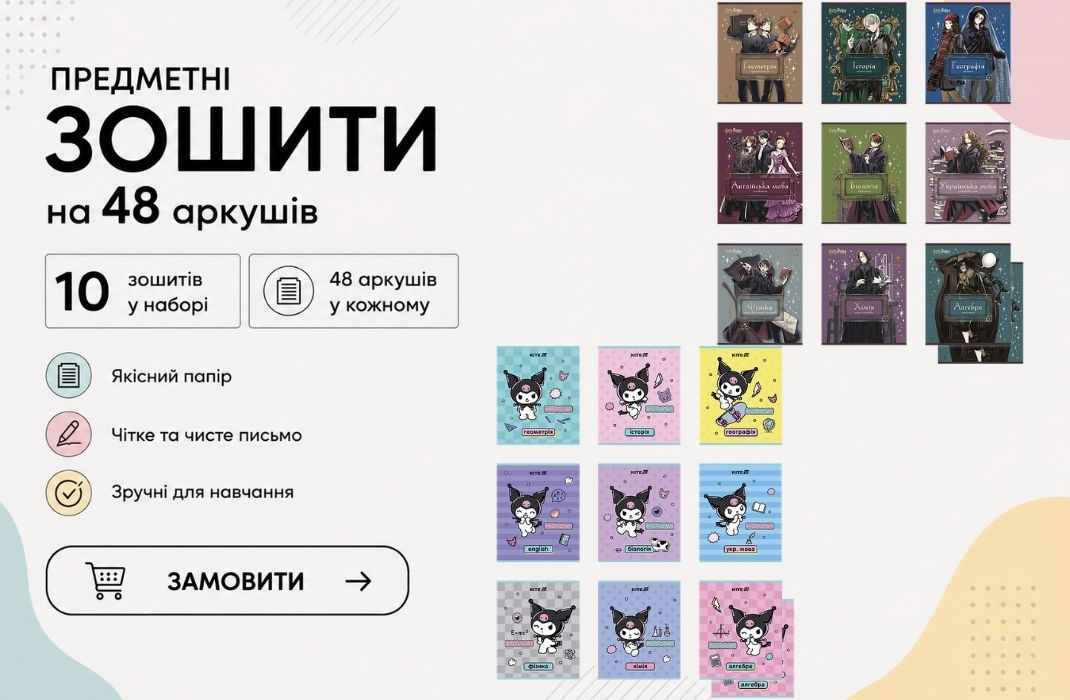 Предметні зошити Kite